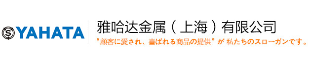 雅哈達金属（上海)有限公司